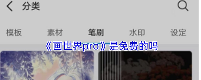 《画世界pro》是否免费？