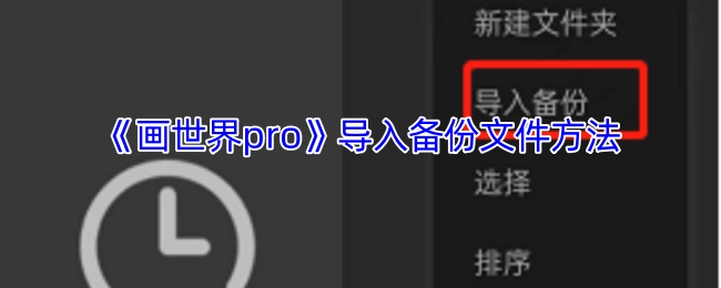 如何在《画世界pro》中导入备份文件