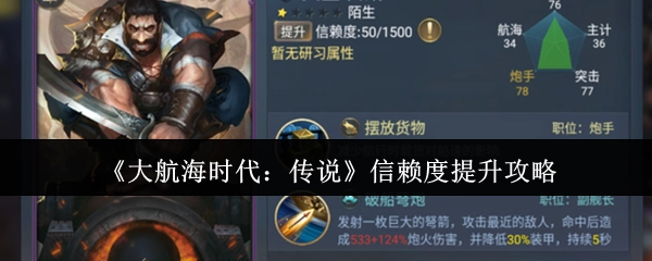 《大航海时代：传说》信赖度提高攻略