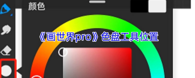 想知道《画世界pro》里色盘工具在什么地方？