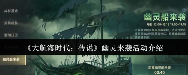 《大航海时代：传说》之幽灵来袭活动详细介绍