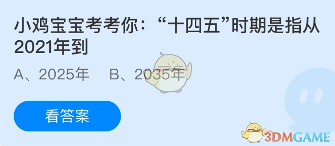 小鸡宝宝来考考你：“十四五”时期所指的时间范围是从2021年起
