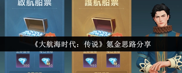 《大航海时代：传说》氪金攻略分享