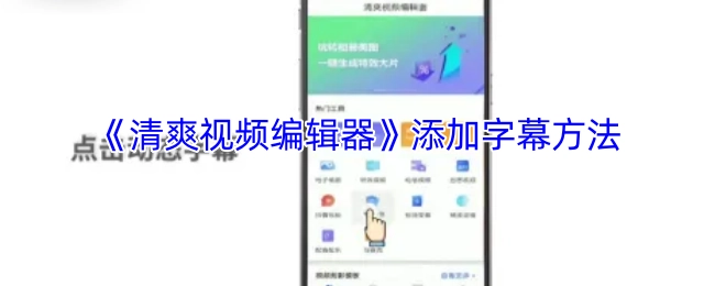 《清爽视频编辑器》字幕添加方式