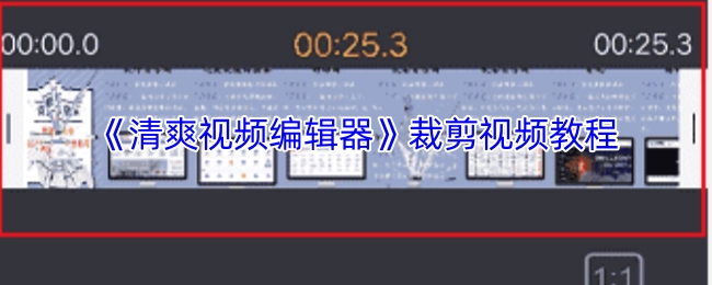 《清爽视频编辑器》之裁剪视频教程