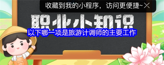以下哪一项属于旅游计调师的主要工作？