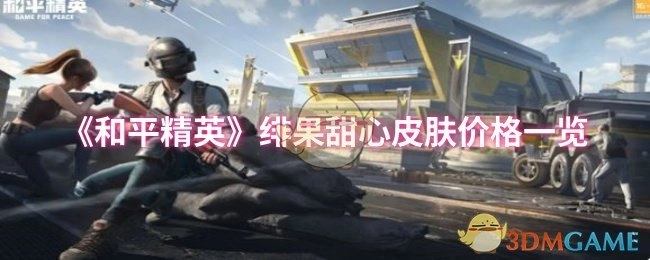 《和平精英》绯果甜心皮肤价格全知晓