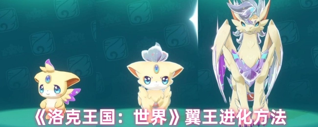 《洛克王国：世界》中翼王的进化方式