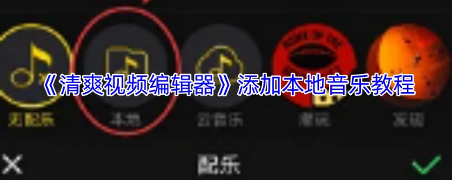 《清爽视频编辑器》如何添加本地音乐教程