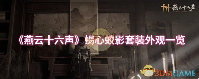 《燕云十六声》蝎心蛟影套装外观全览