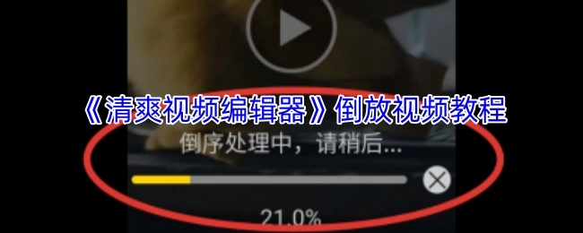 《清爽视频编辑器》视频倒放教程