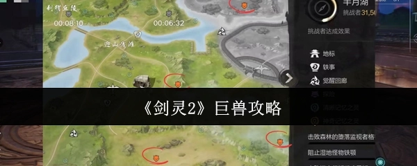 《剑灵2》中巨兽的攻略