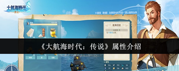 《大航海时代：传说》的属性相关介绍