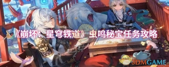 《崩坏：星穹铁道》中虫鸣秘宝任务的攻略内容