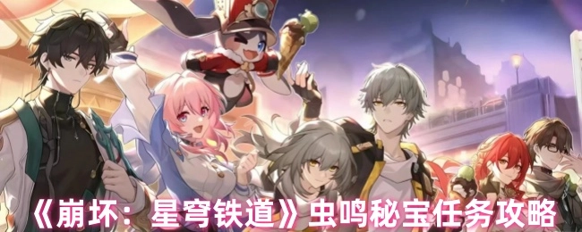 《崩坏：星穹铁道》虫鸣秘宝任务的玩法攻略解析