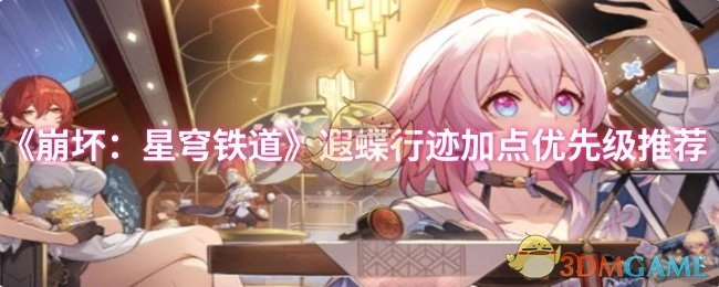 《崩坏：星穹铁道》遐蝶行迹加点优先顺序推荐