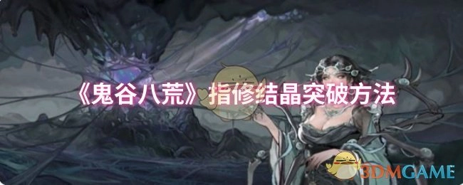 《鬼谷八荒》中指修结晶的突破办法
