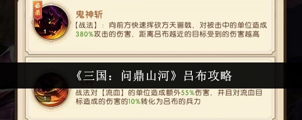 《三国：问鼎山河》中吕布的攻略