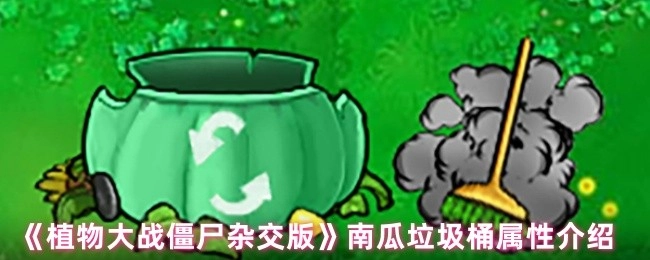 《植物大战僵尸杂交版》中南瓜垃圾桶的属性说明
