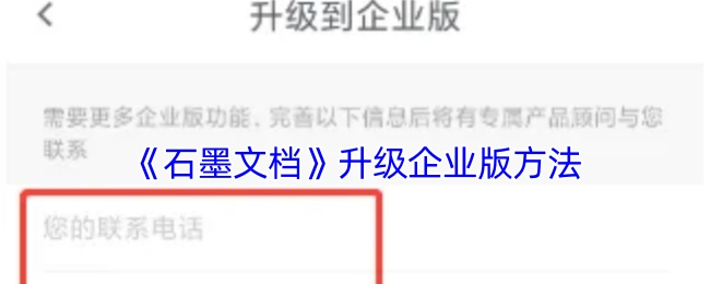 石墨文档企业版的升级办法