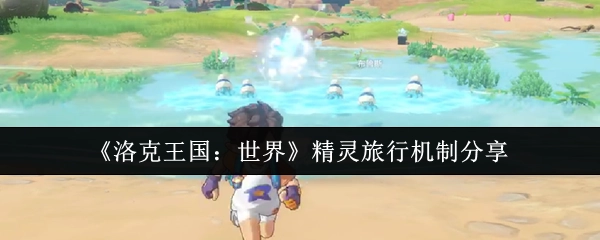 《洛克王国：世界》精灵游历机制分享