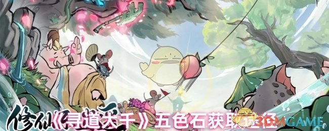 探寻《寻道大千》中五色石的获取方式