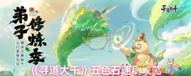《寻道大千》五色石快速刷取攻略