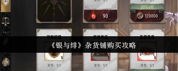 获取《银与绯》杂货铺购买攻略的方法