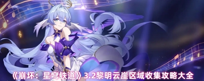 《崩坏：星穹铁道》3.2版本黎明云崖区域全收集攻略汇总