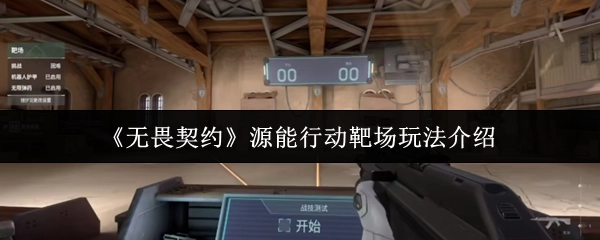 《无畏契约》源能行动之靶场玩法详细说明