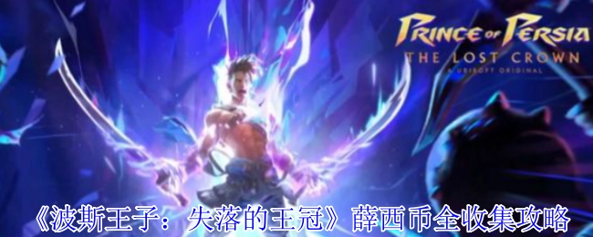 《波斯王子：失落的王冠》中薛西币全部收集的攻略