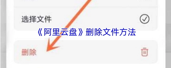 如何在《阿里云盘》中删除文件
