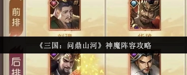 《三国：问鼎山河》之神魔阵容攻略