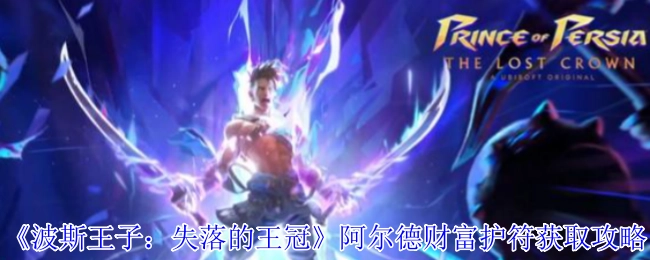 《波斯王子：失落的王冠》中阿尔德财富护符的获取攻略