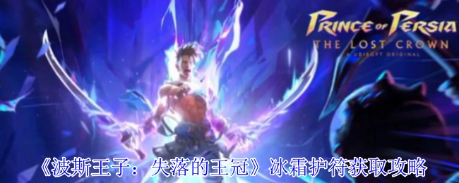《波斯王子：失落的王冠》中冰霜护符的获取攻略
