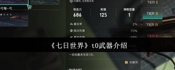 《七日世界》中t0武器的详细介绍