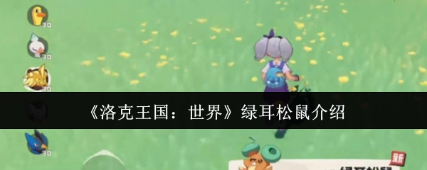 《洛克王国：世界》中绿耳松鼠的相关介绍