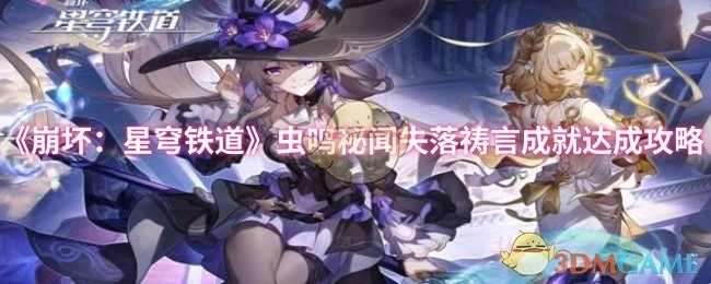《崩坏：星穹铁道》中虫鸣秘闻失落祷言成就的达成攻略