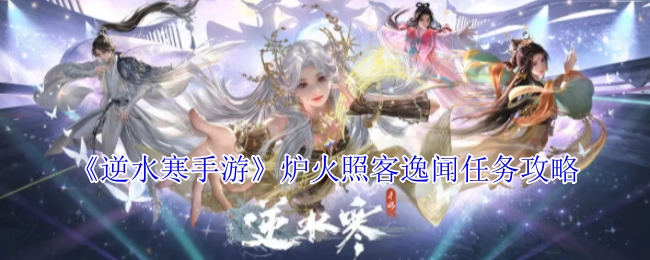《逆水寒手游》中炉火照客逸闻任务的攻略
