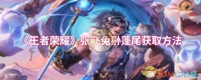 《王者荣耀》中张飞兔狲蓬尾的获取方式