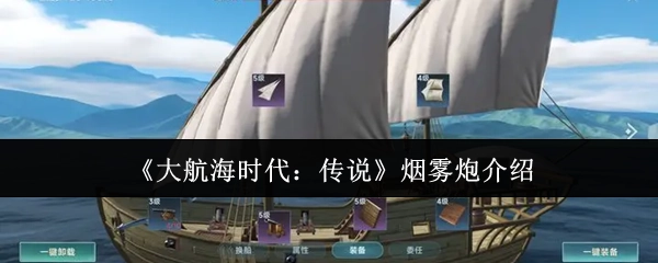 《大航海时代：传说》中烟雾炮的介绍