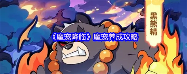 《魔宠降临》之中的魔宠养成攻略