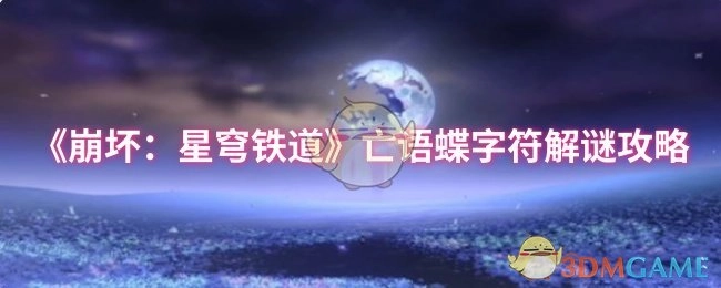 《崩坏：星穹铁道》亡语蝶字符谜题攻略