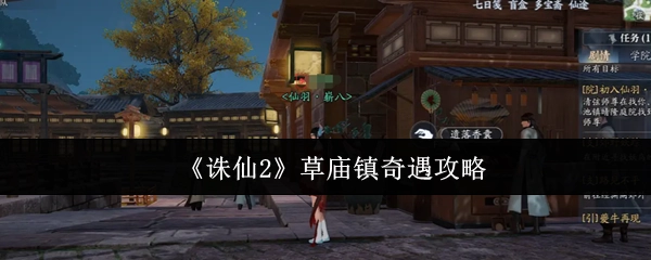《诛仙2》草庙镇奇妙遭遇的攻略