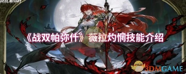 《战双帕弥什》薇拉灼惘技能详细介绍