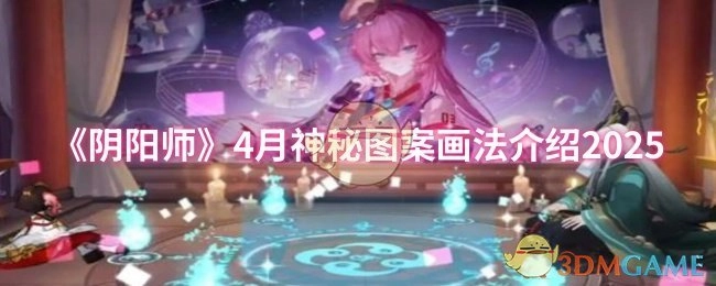 《阴阳师》2025年4月神秘图案画法讲解