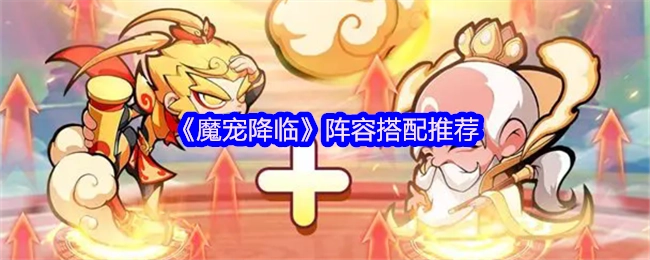 《魔宠降临》阵容搭配攻略分享