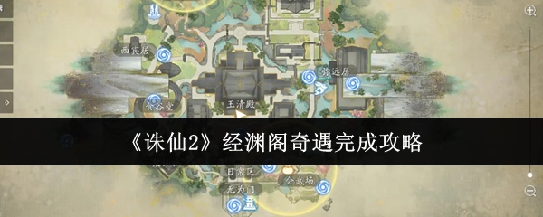 《诛仙2》经渊阁奇遇通关攻略