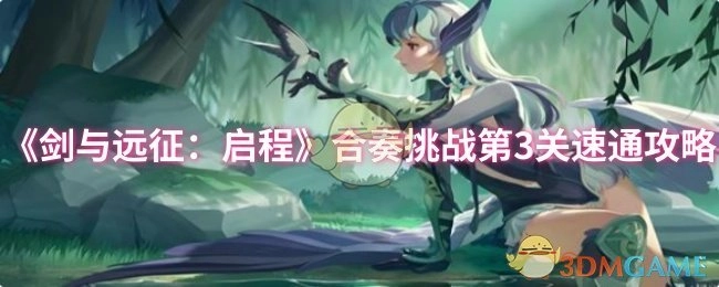 《剑与远征：启程》合奏挑战第三关快速通关攻略