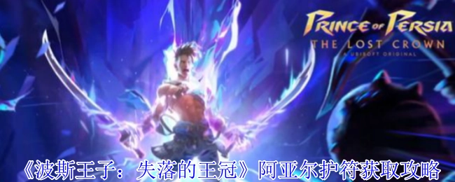 《波斯王子：失落的王冠》中阿亚尔护符的获取攻略